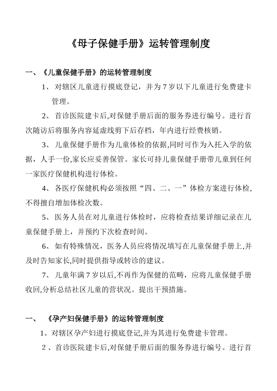 2024年基本公共卫生妇幼相关制度_第1页