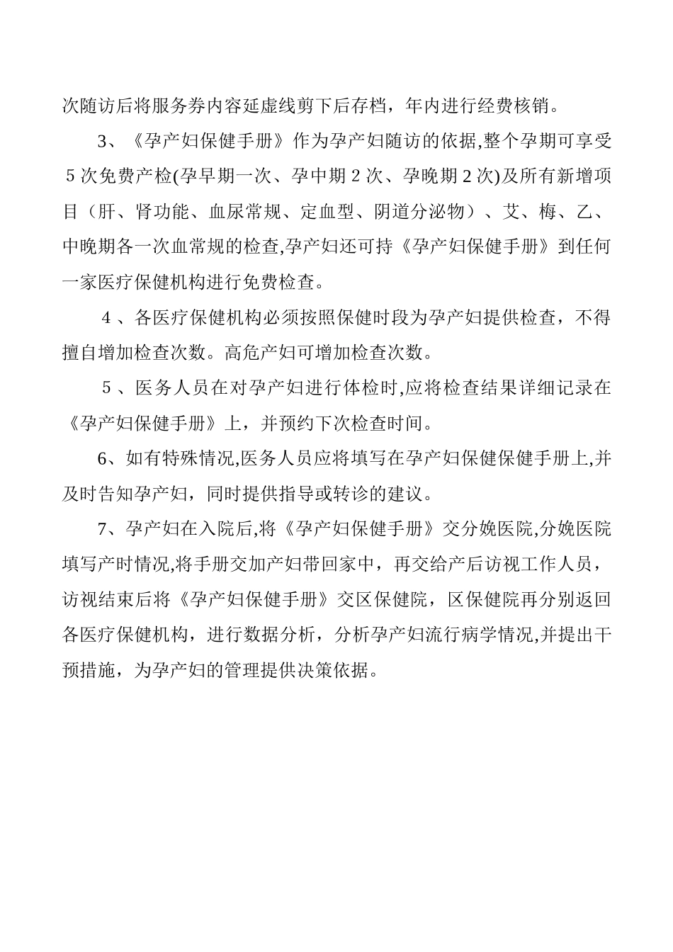 2024年基本公共卫生妇幼相关制度_第2页