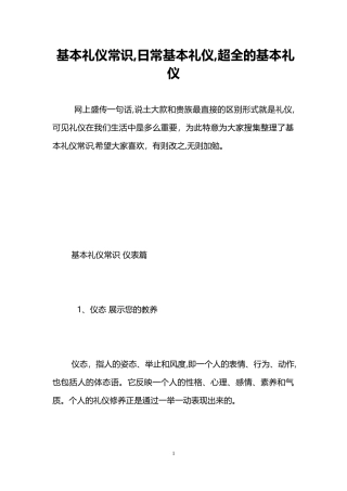 2024年基本礼仪常识,日常基本礼仪,超全的基本礼仪