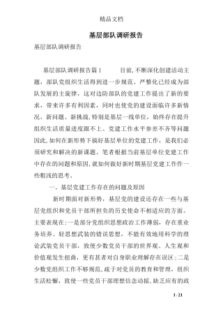 2024年基层部队调研报告
