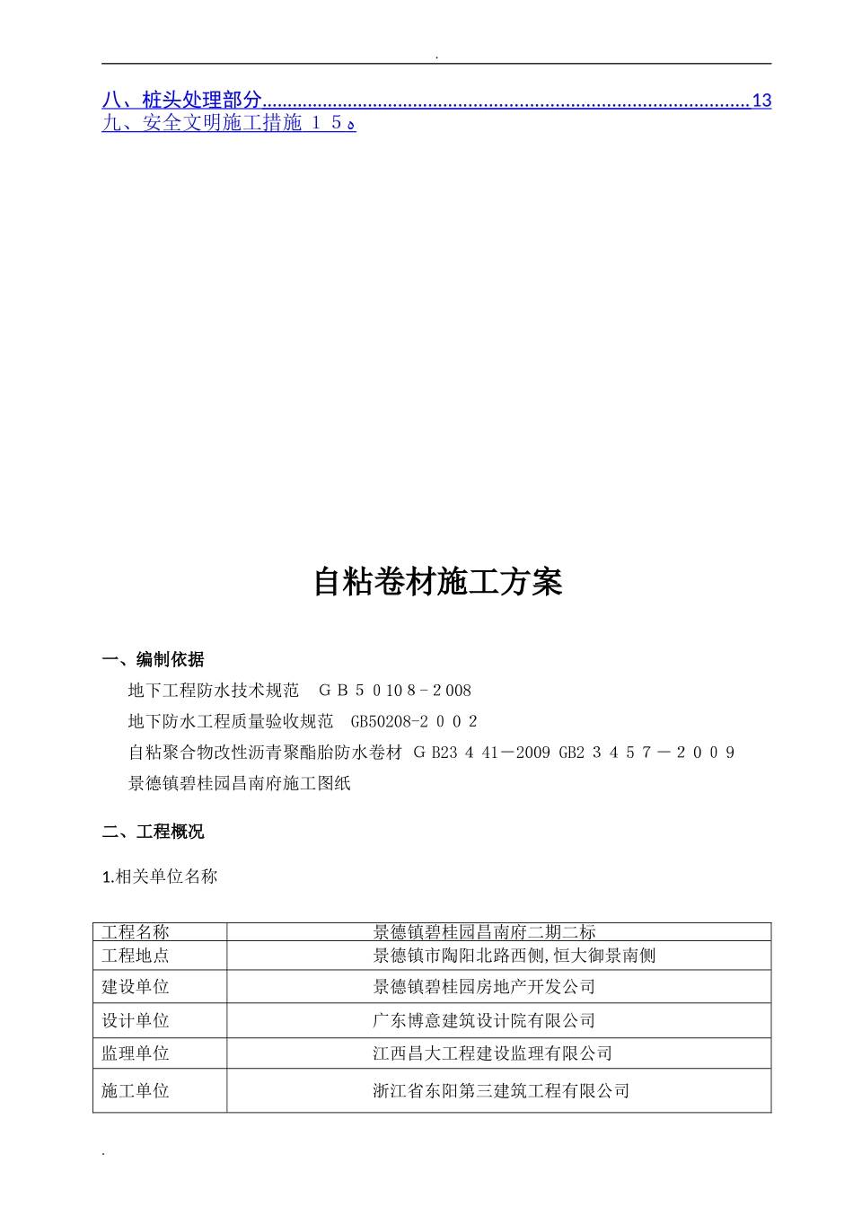 2024年基础防水施工方案_第2页