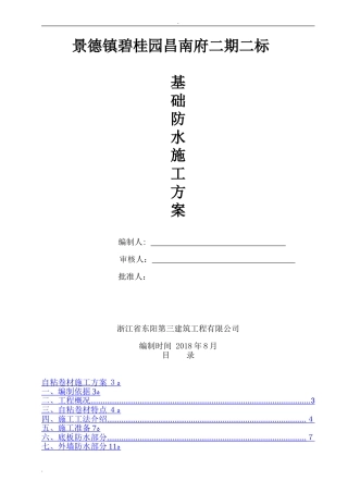 2024年基础防水施工方案