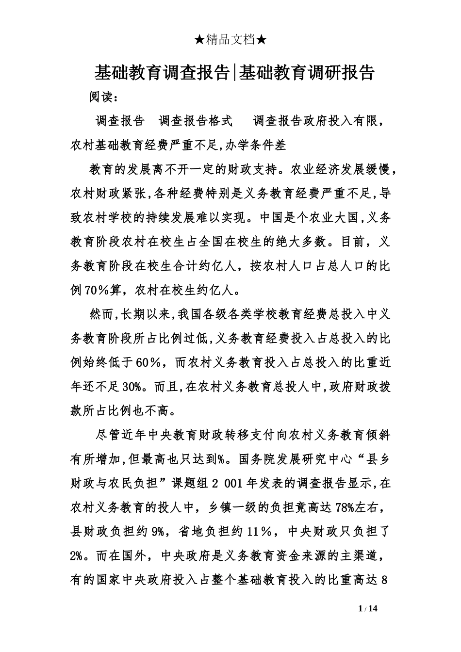 2024年基础教育调查报告基础教育调研报告_第1页