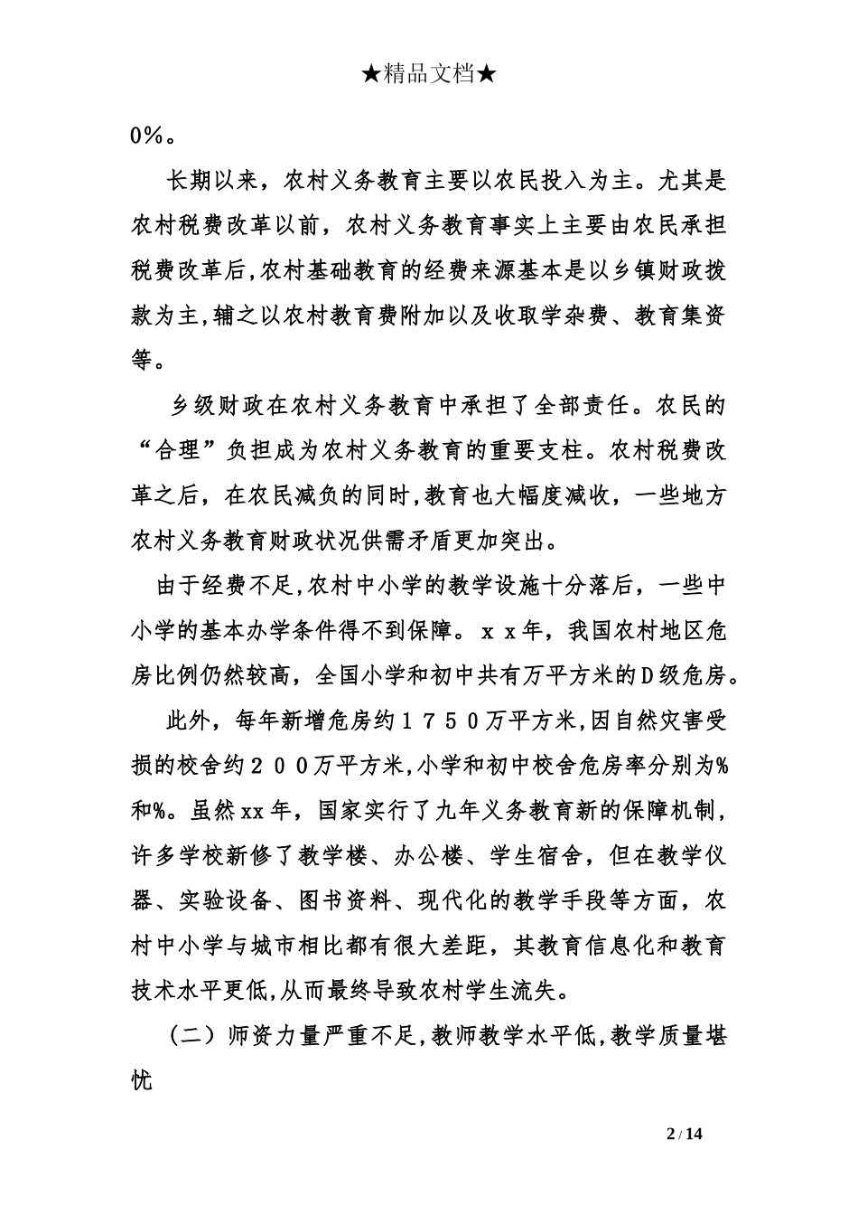 2024年基础教育调查报告基础教育调研报告_第2页