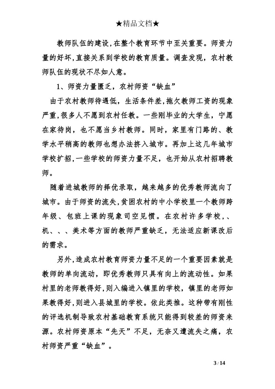 2024年基础教育调查报告基础教育调研报告_第3页