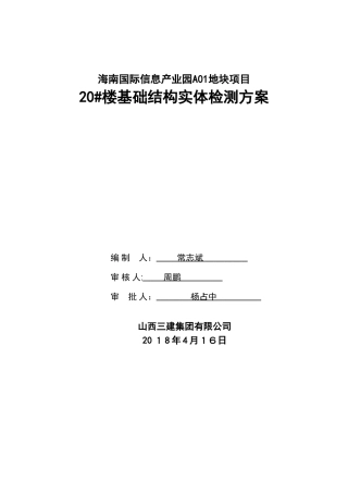 2024年基础结构实体检测方案
