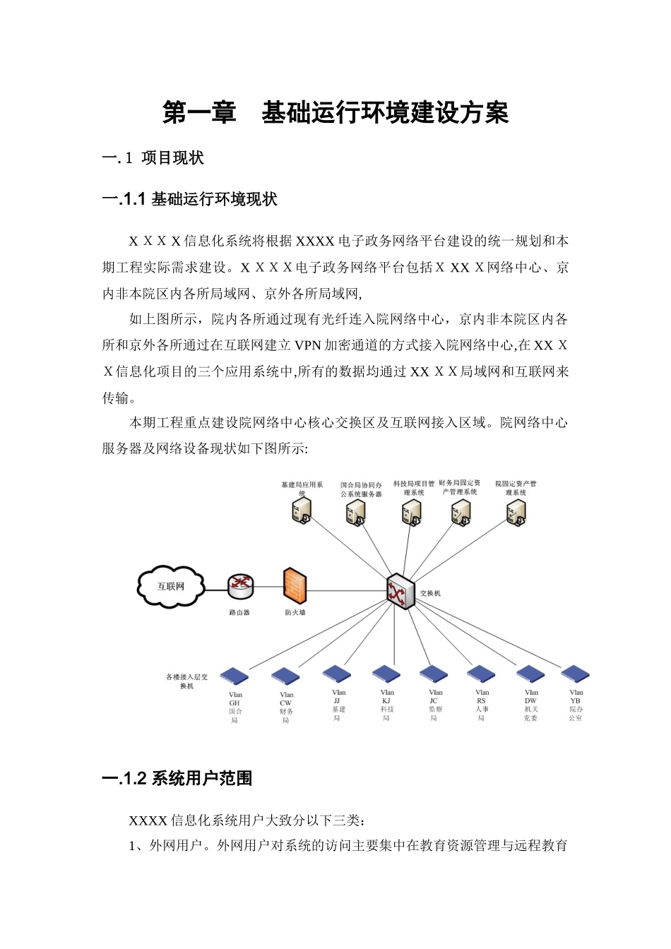 2024年基础运行环境建设方案_第1页