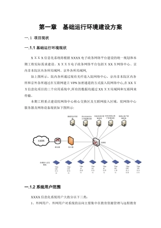 2024年基础运行环境建设方案