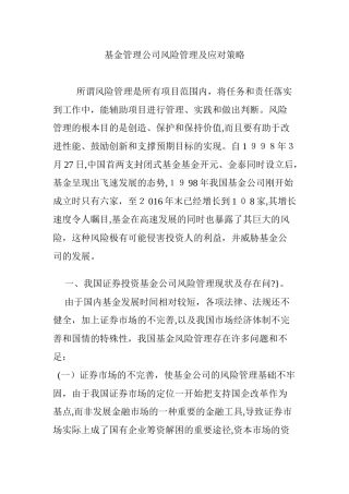 2024年基金管理公司风险管理及应对策略