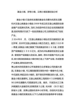 2024年基金小镇梦想小镇云栖小镇发展经验分析