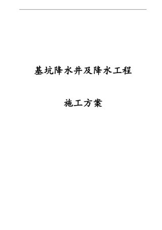2024年基坑降水井及降水工程施工方案