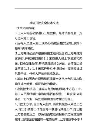 2024年基坑开挖安全技术交底记录大全