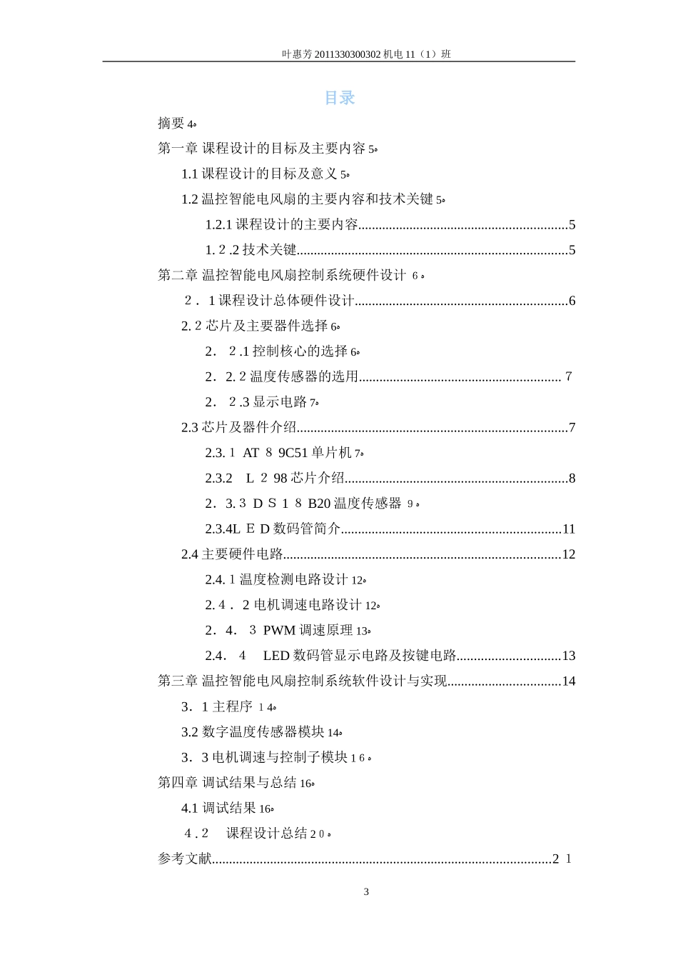 2024年基于51单片机的温控智能电风扇讲解_第3页