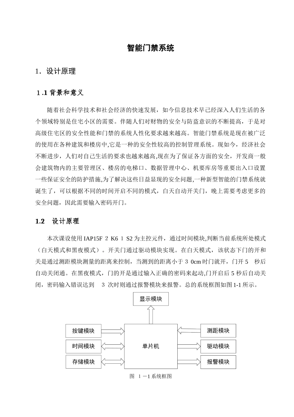 2024年基于51单片机的智能门禁系统_第1页