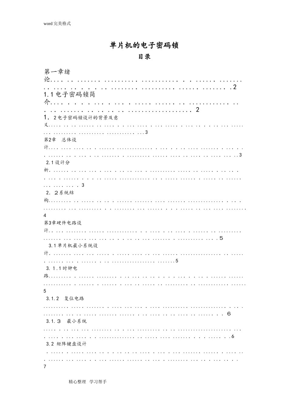 2024年基于51单片机的智能密码锁_第1页