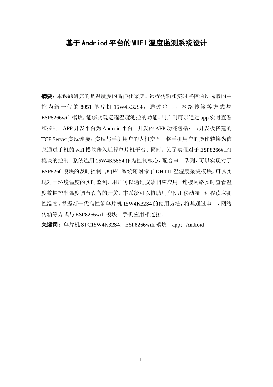 2024年基于AndriodWifi的温度监测系统_第1页