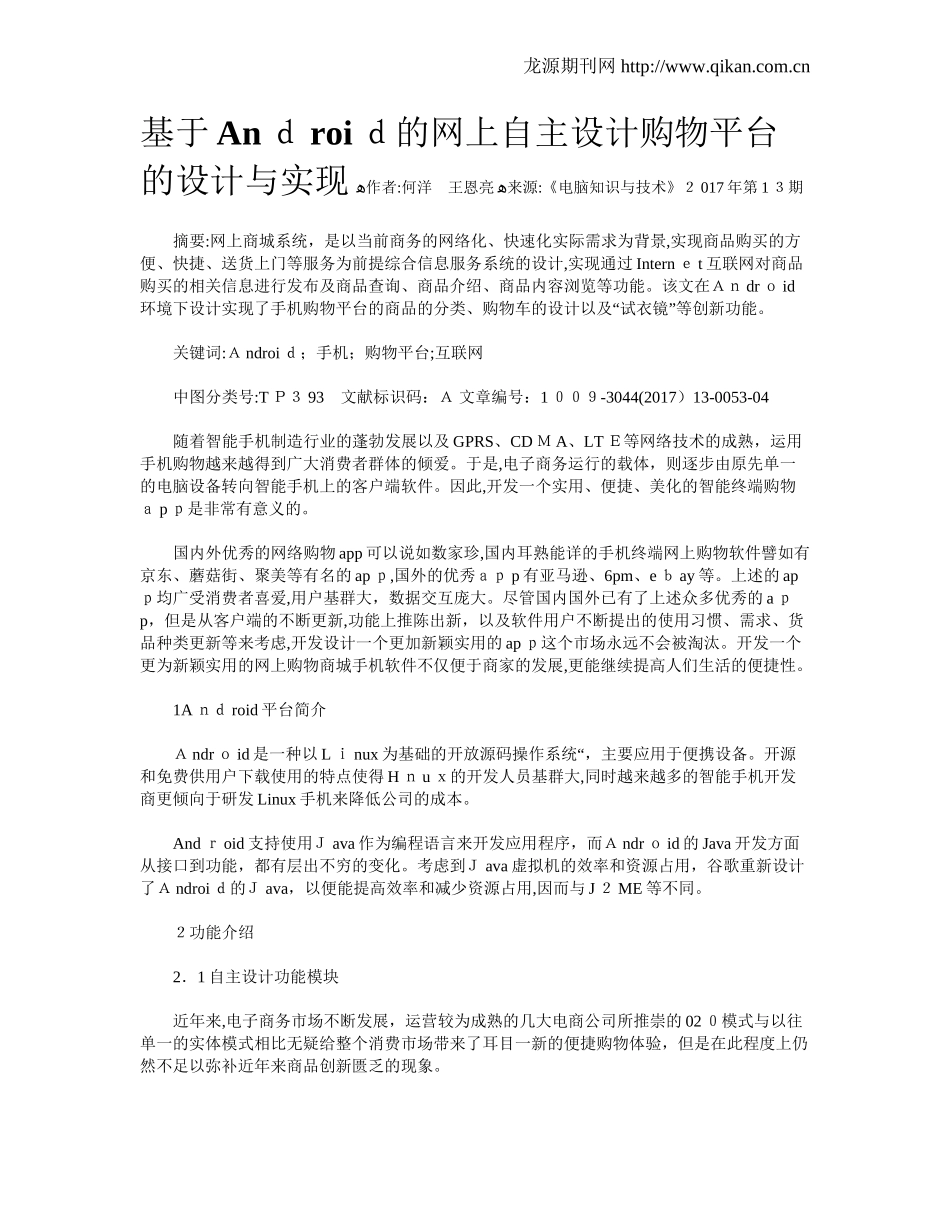 2024年基于Android的网上自主设计购物平台的设计与实现_第1页