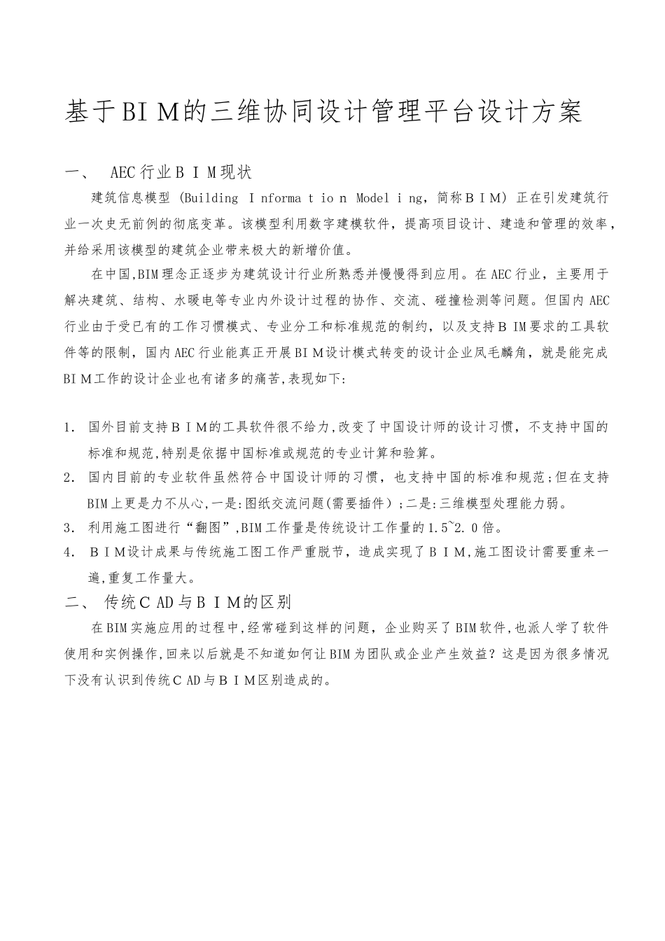 2024年基于BIM的三维协同设计管理平台设计方案_第1页