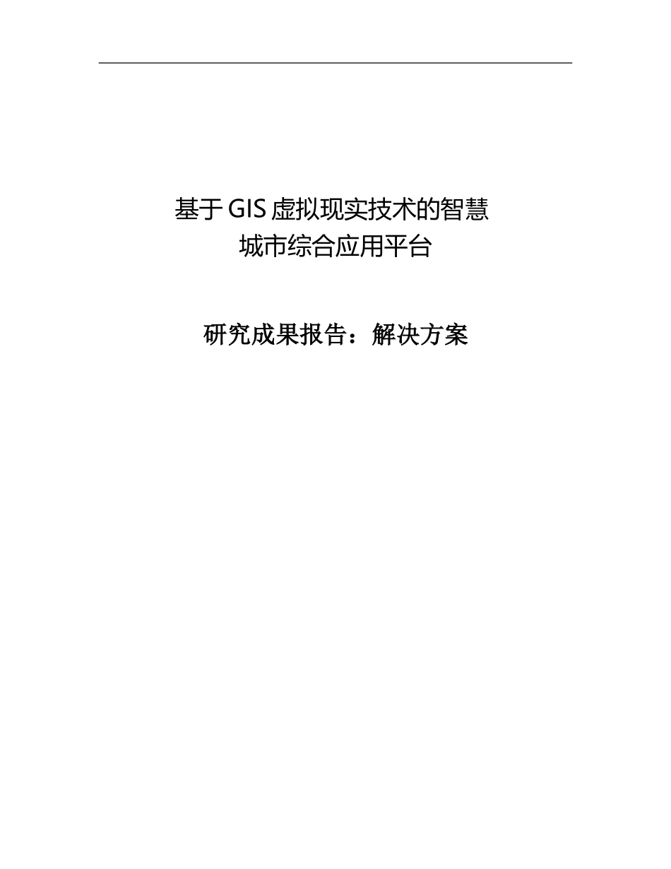 2024年基于GIS虚拟现实技术的智慧城市综合应用平台_第1页