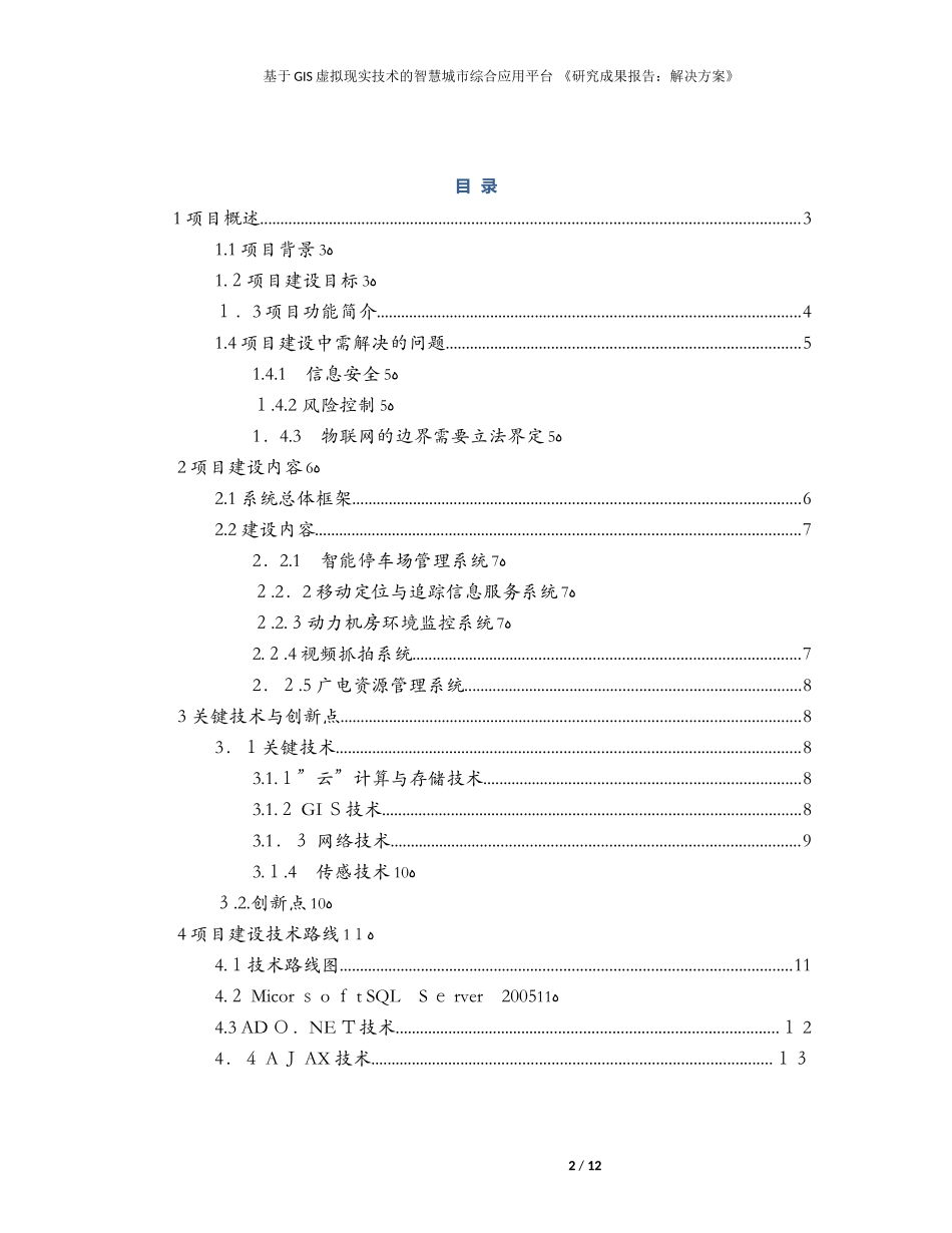 2024年基于GIS虚拟现实技术的智慧城市综合应用平台_第2页