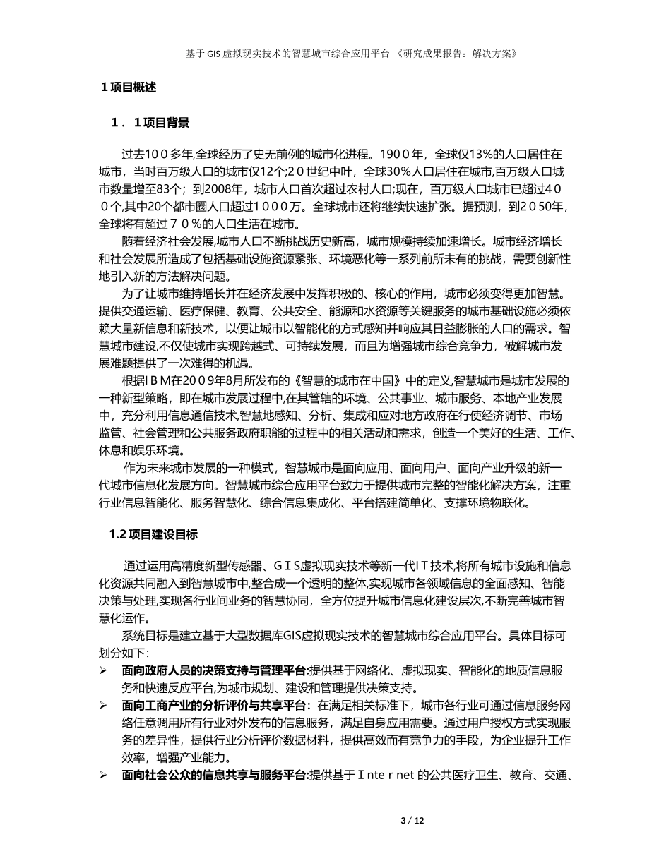 2024年基于GIS虚拟现实技术的智慧城市综合应用平台_第3页