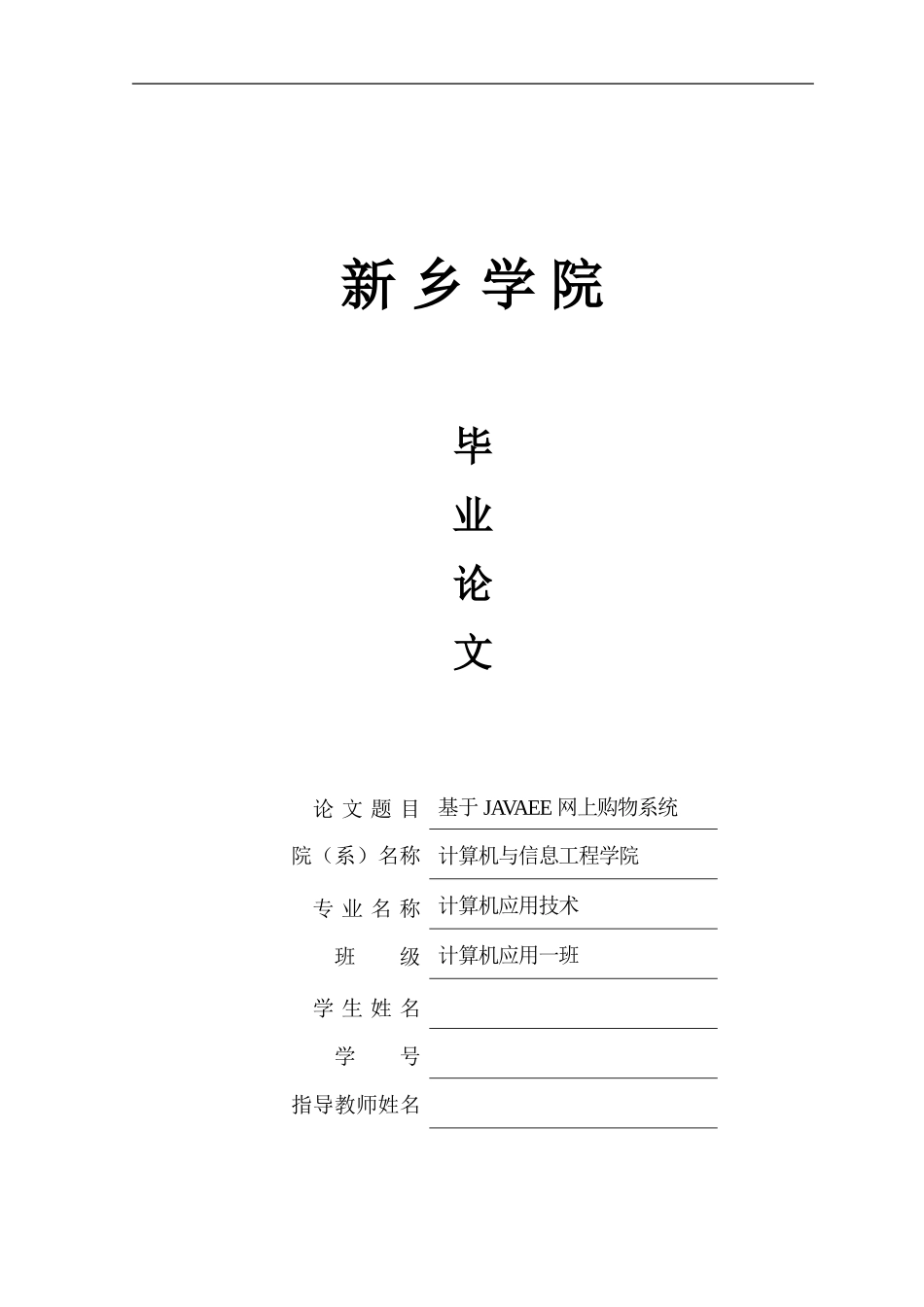 2024年基于JAVAEE网上购物系统_第1页