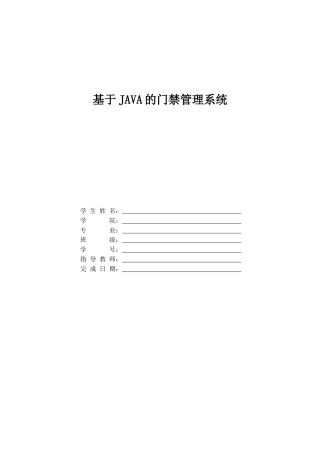 2024年基于JAVA的门禁管理系统含源文件