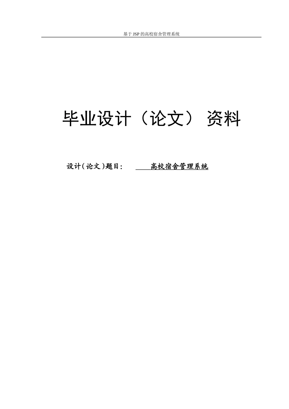 2024年基于jsp的高校宿舍管理系统_第1页