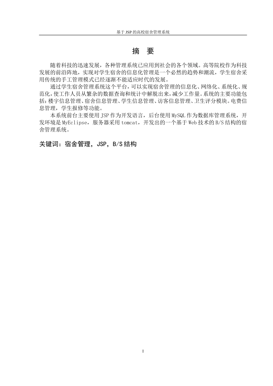 2024年基于jsp的高校宿舍管理系统_第2页