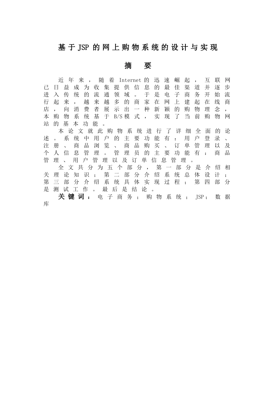 2024年基于JSP的网上购物系统的设计与实现_第1页