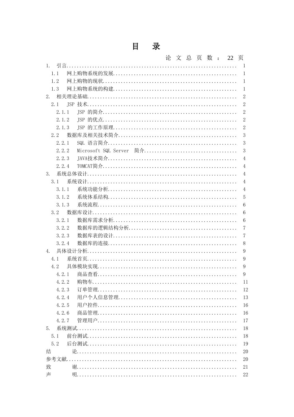 2024年基于JSP的网上购物系统的设计与实现_第3页