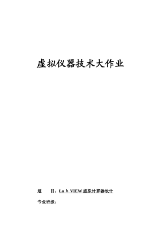 2024年基于LabVIEW的简易计算器设计