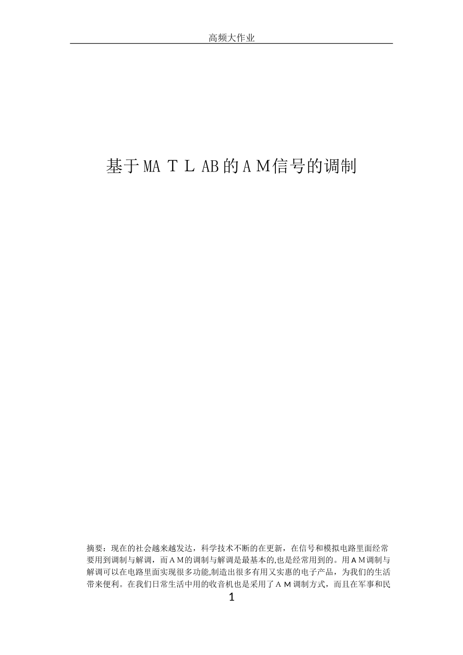 2024年基于MATLAB的AM信号的调制_第1页