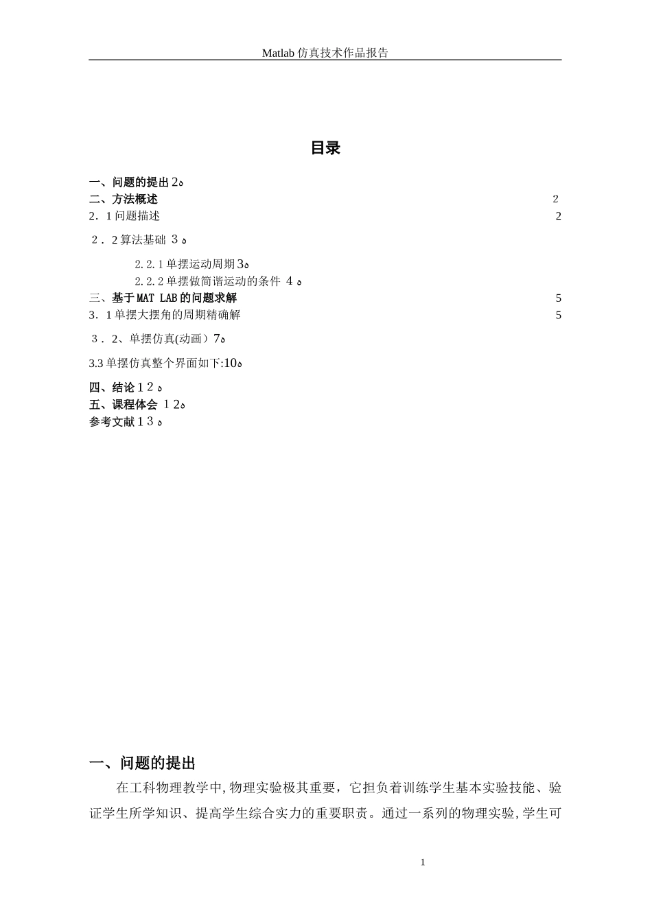 2024年基于MATLAB的单摆运动概要_第3页