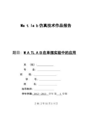 2024年基于MATLAB的单摆运动概要