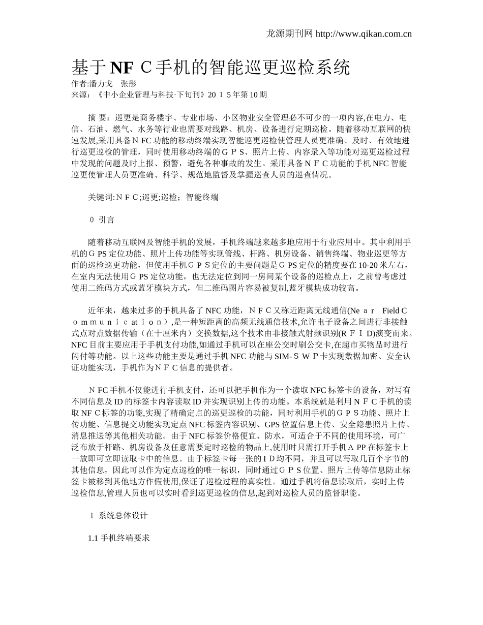 2024年基于NFC手机的智能巡更巡检系统_第1页