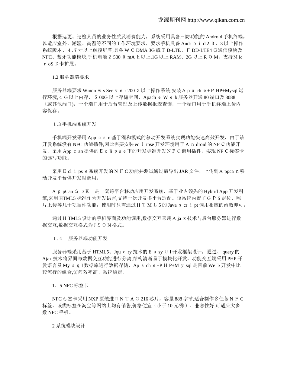 2024年基于NFC手机的智能巡更巡检系统_第2页