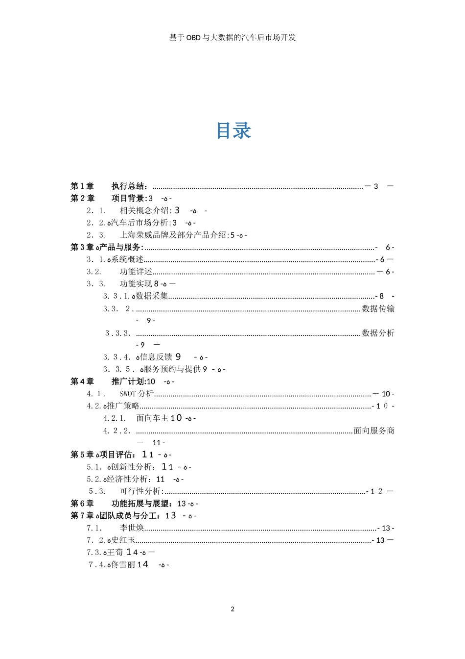 2024年基于OBD与大数据的汽车后市场开发汇总_第2页