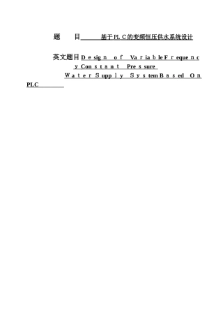 2024年基于PLC的变频恒压供水系统设计