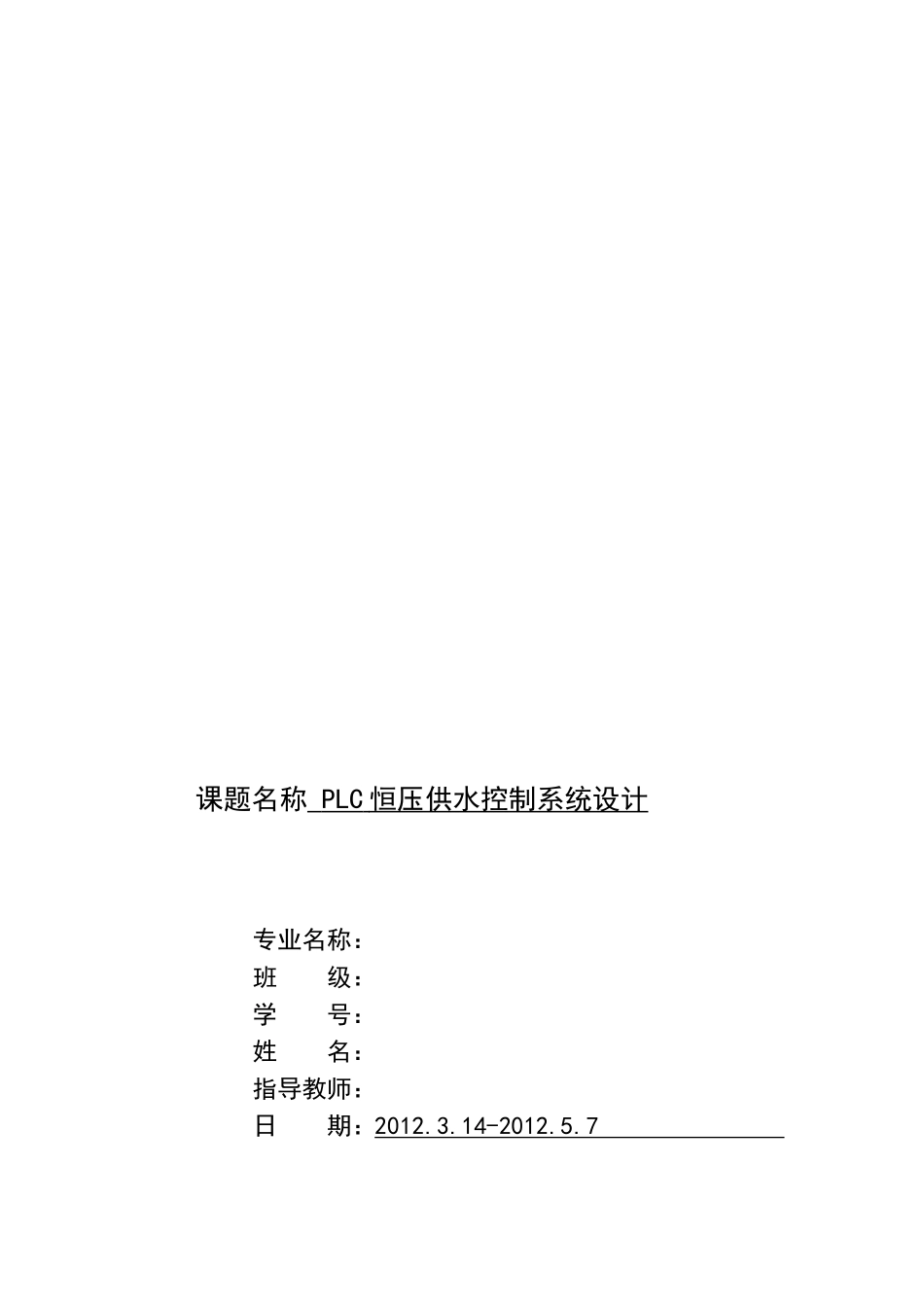 2024年基于PLC的变频恒压供水系统设计完整版_第2页