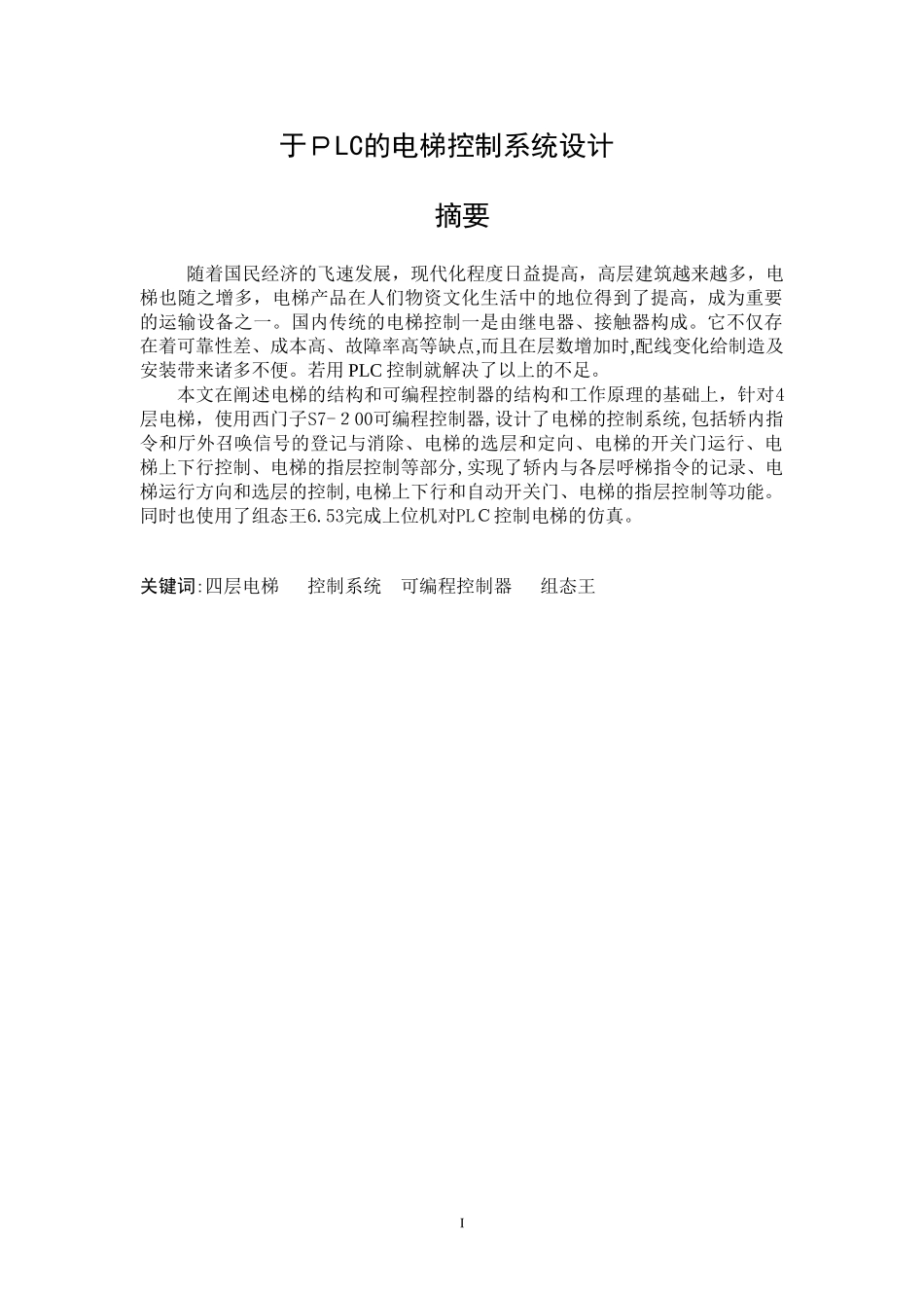 2024年基于PLC的电梯控制系统_第1页