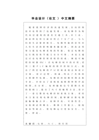 2024年基于plc的电梯控制系统设计