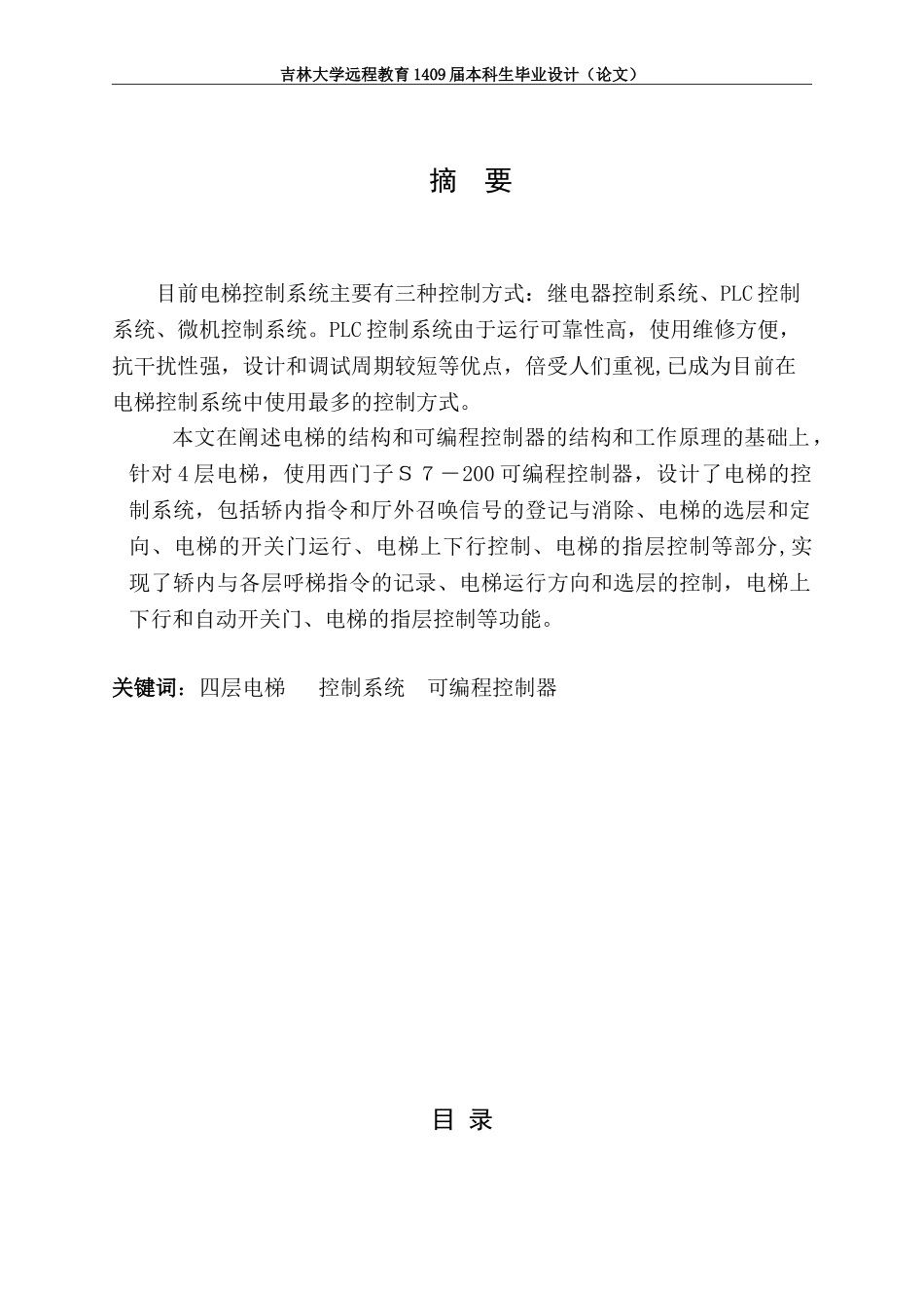 2024年基于PLC的电梯控制系统设计完整版_第2页
