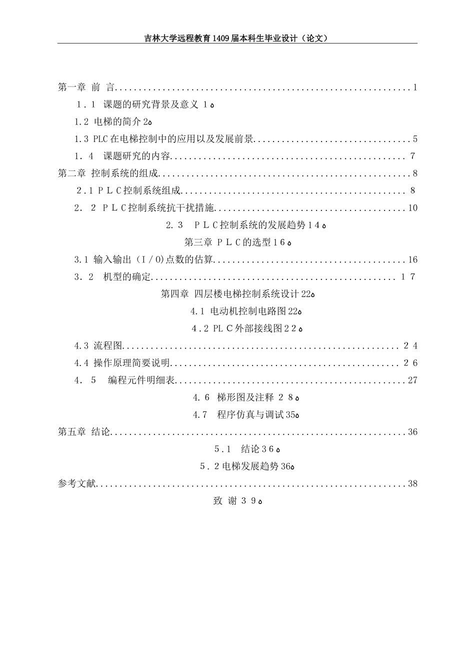 2024年基于PLC的电梯控制系统设计完整版_第3页