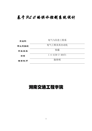 2024年基于PLC的供水控制系统设计汇总