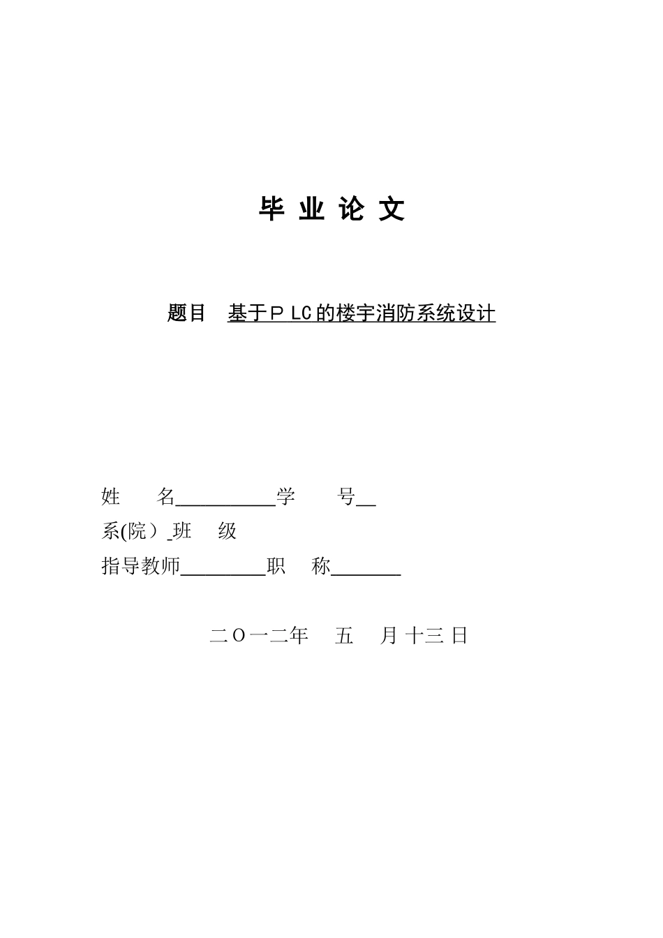 2024年基于PLC的楼宇消防系统设计_第1页