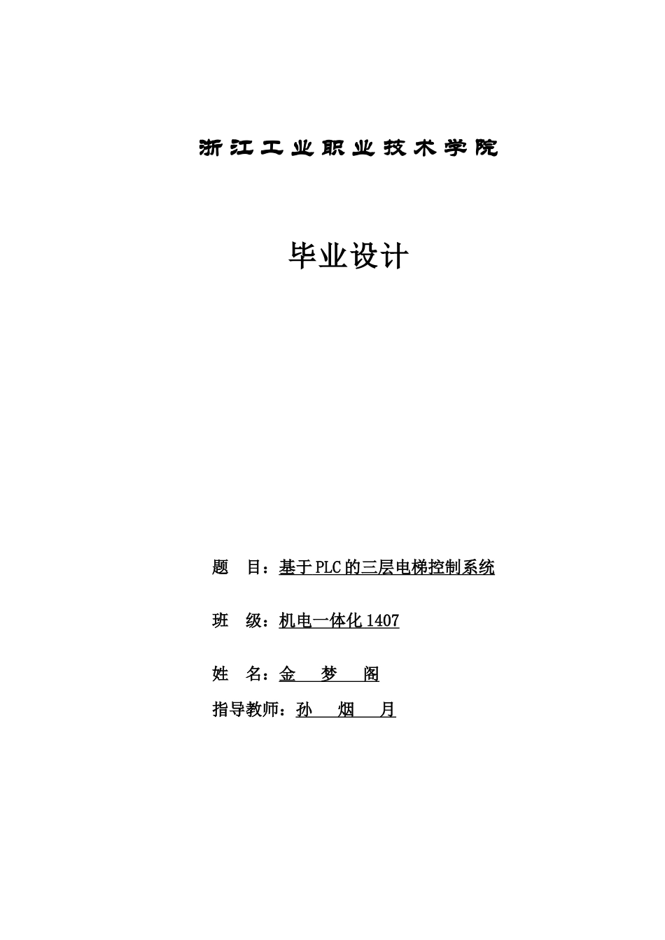 2024年基于PLC的三层电梯控制系统_第1页