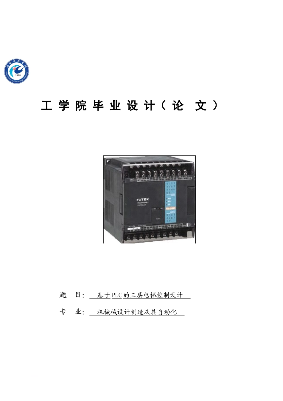 2024年基于PLC的三层电梯控制系统设计_第1页