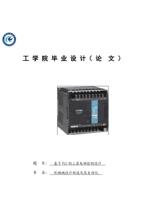 2024年基于PLC的三层电梯控制系统设计