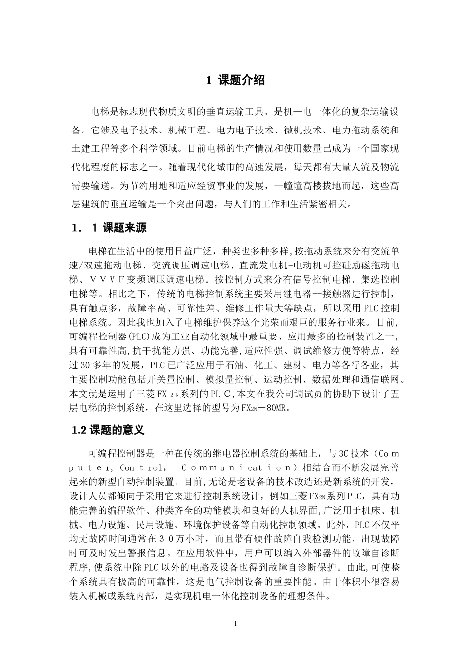 2024年基于PLC的五层电梯控制系统设计_第1页